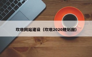 菏泽坎墩网站建设（坎墩2020规划图）
