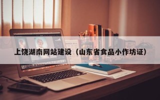 菏泽上饶湖南网站建设（山东省食品小作坊证）