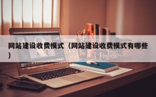 菏泽网站建设收费模式（网站建设收费模式有哪些）