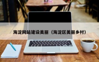菏泽海淀网站建设美丽（海淀区美丽乡村）