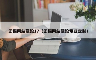 菏泽无锡网站建设17（无锡网站建设专业定制）