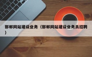菏泽邯郸网站建设业务（邯郸网站建设业务员招聘）