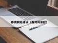 菏泽春湾网站建设（春湾风景区）