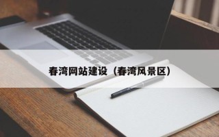 菏泽春湾网站建设（春湾风景区）