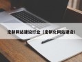 菏泽定制网站建设行业（定制化网站建设）