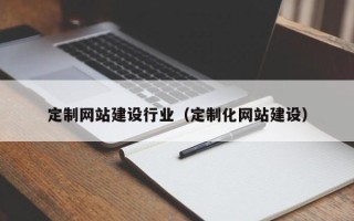 菏泽定制网站建设行业（定制化网站建设）
