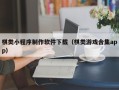 菏泽棋类小程序制作软件下载（棋类游戏合集app）