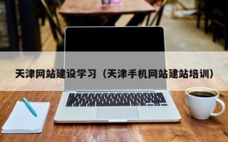 菏泽天津网站建设学习（天津手机网站建站培训）