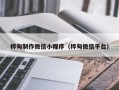 菏泽桦甸制作微信小程序（桦甸微信平台）