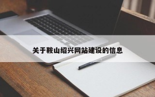 菏泽关于鞍山绍兴网站建设的信息