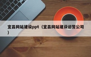 菏泽宜昌网站建设ppt（宜昌网站建设运营公司）