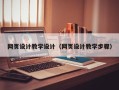 菏泽网页设计教学设计（网页设计教学步骤）