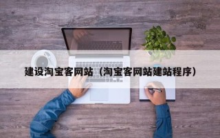 菏泽建设淘宝客网站（淘宝客网站建站程序）