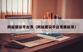 菏泽网站建设平台发（网站建设平台发展前景）