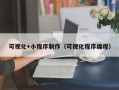 菏泽可视化+小程序制作（可视化程序编程）