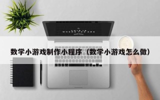 菏泽数学小游戏制作小程序（数学小游戏怎么做）