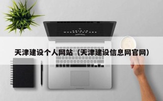 菏泽天津建设个人网站（天津建设信息网官网）
