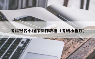 菏泽考验报名小程序制作教程（考研小程序）