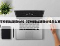 菏泽学校网站建设价钱（学校网站建设价钱怎么算）