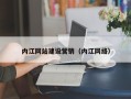 菏泽内江网站建设营销（内江网络）
