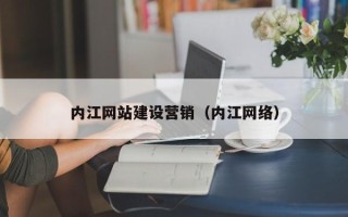 菏泽内江网站建设营销（内江网络）