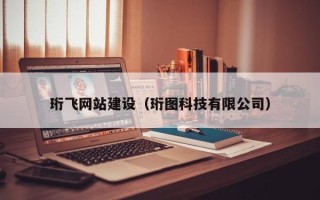 菏泽珩飞网站建设（珩图科技有限公司）