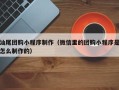 菏泽汕尾团购小程序制作（微信里的团购小程序是怎么制作的）