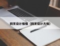 菏泽网页设计框框（网页设计方框）