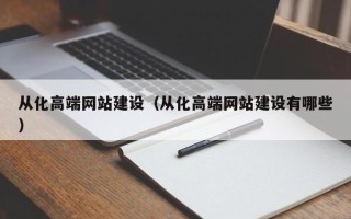 菏泽从化高端网站建设（从化高端网站建设有哪些）