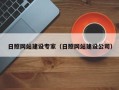 菏泽日照网站建设专家（日照网站建设公司）