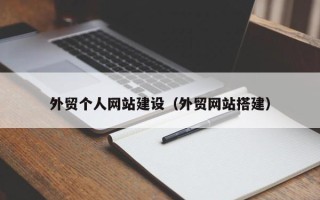 菏泽外贸个人网站建设（外贸网站搭建）