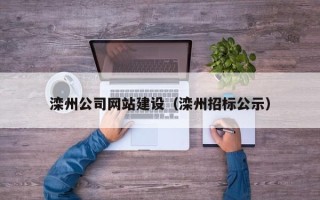 菏泽滦州公司网站建设（滦州招标公示）
