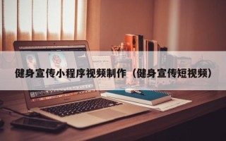 菏泽健身宣传小程序视频制作（健身宣传短视频）