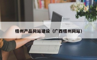 菏泽梧州产品网站建设（广西梧州网站）